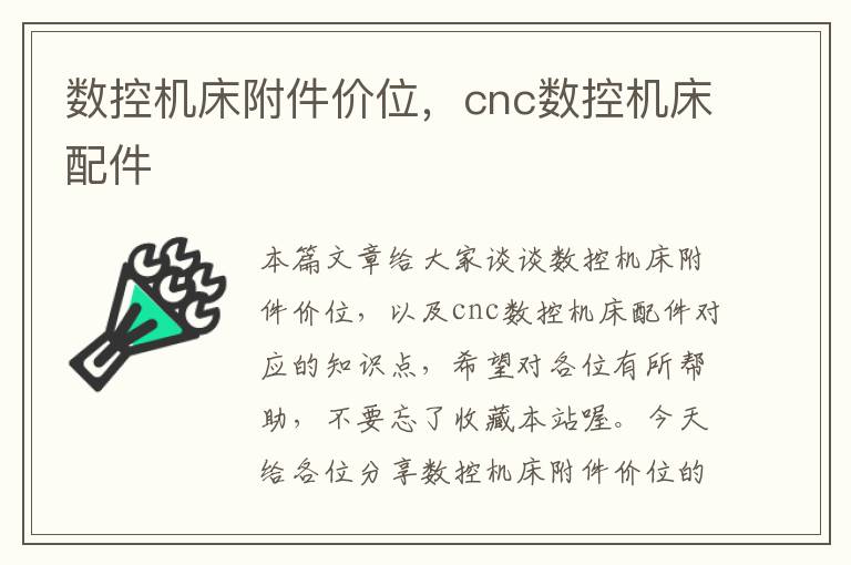 数控机床附件价位,cnc数控机床配件