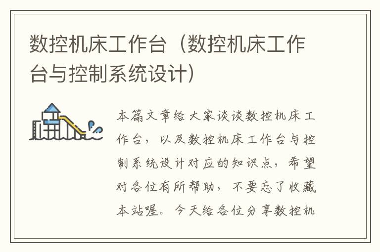 数控机床工作台(数控机床工作台与控制系统设计)