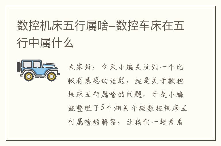 数控机床五行属啥-数控车床在五行中属什么