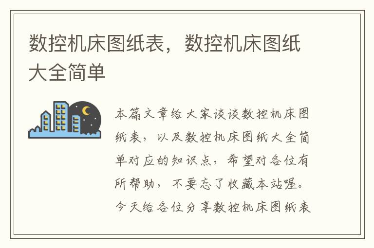 数控机床图纸表,数控机床图纸大全简单