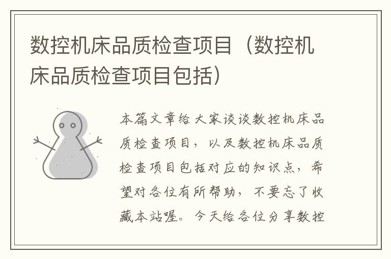 数控机床品质检查项目(数控机床品质检查项目包括)
