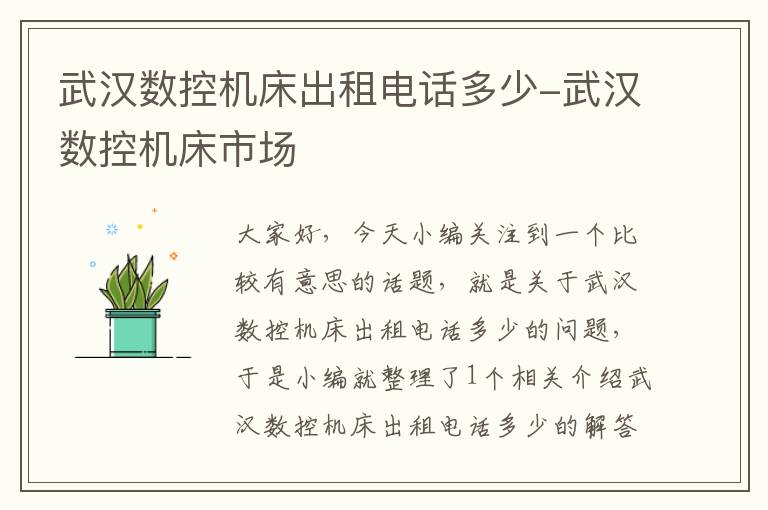 武汉数控机床出租电话多少-武汉数控机床市场