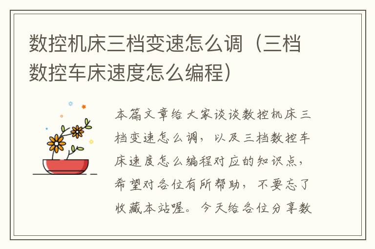 数控机床三档变速怎么调(三档数控车床速度怎么编程)