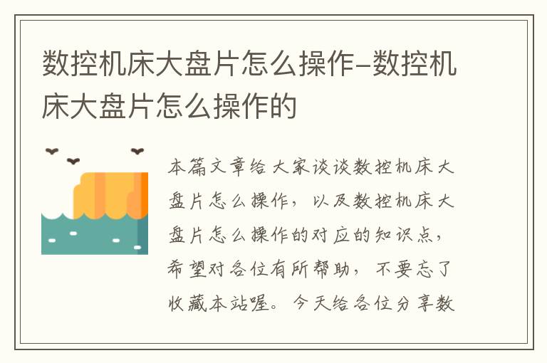 数控机床大盘片怎么操作-数控机床大盘片怎么操作的