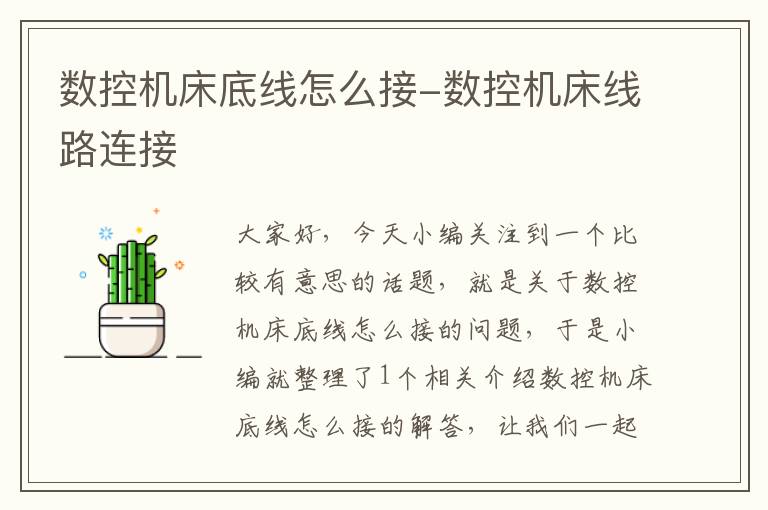 数控机床底线怎么接-数控机床线路连接