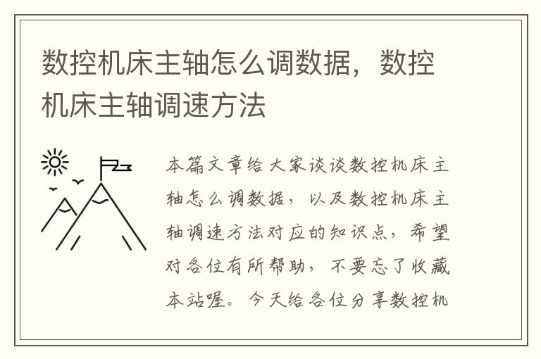 数控机床主轴怎么调数据，数控机床主轴调速方法
