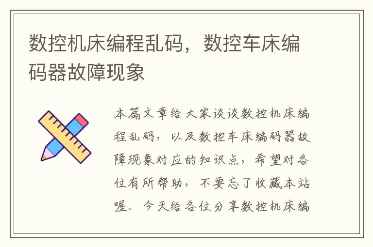 数控机床编程乱码,数控车床编码器故障现象