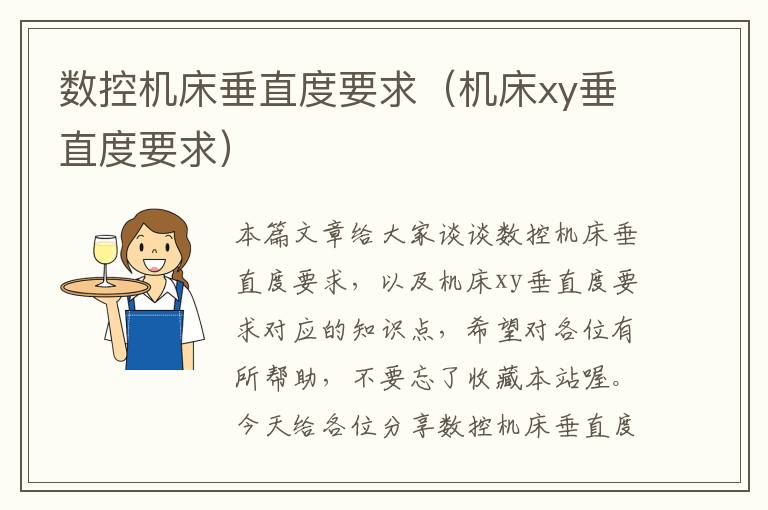 数控机床垂直度要求(机床xy垂直度要求)