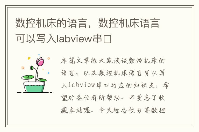 数控机床的语言,数控机床语言可以写入labview串口