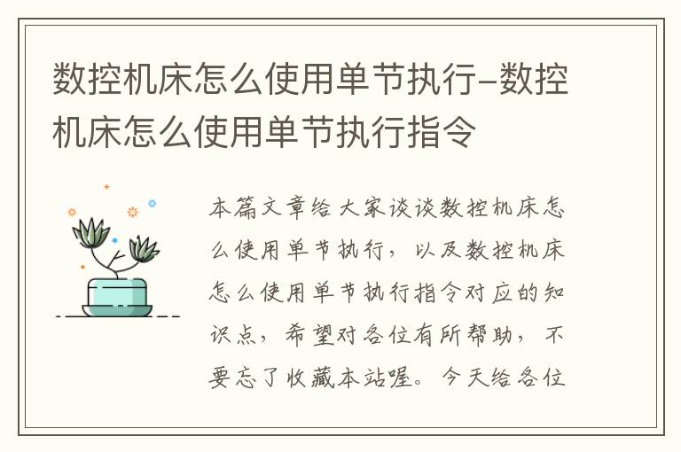 数控机床怎么使用单节执行-数控机床怎么使用单节执行指令
