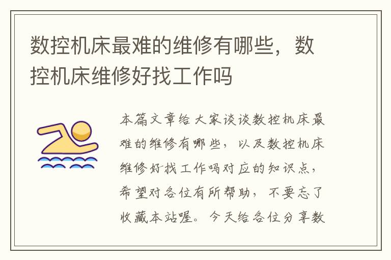 数控机床最难的维修有哪些,数控机床维修好找工作吗