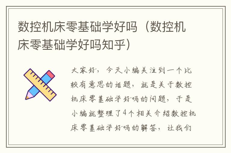数控机床零基础学好吗(数控机床零基础学好吗知乎)
