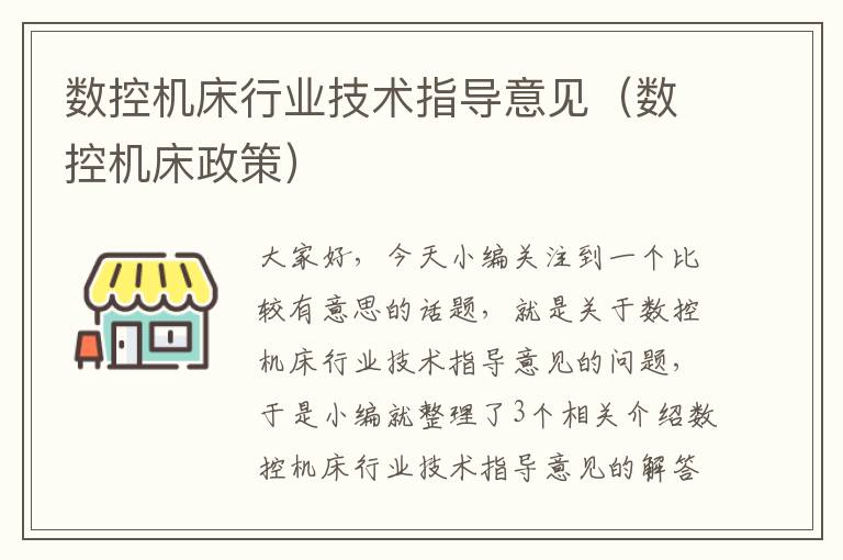 数控机床行业技术指导意见(数控机床政策)