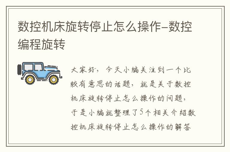 数控机床旋转停止怎么操作-数控编程旋转