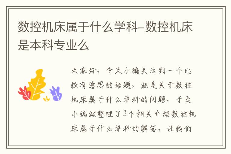 数控机床属于什么学科-数控机床是本科专业么