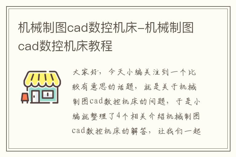 机械制图cad数控机床-机械制图cad数控机床教程