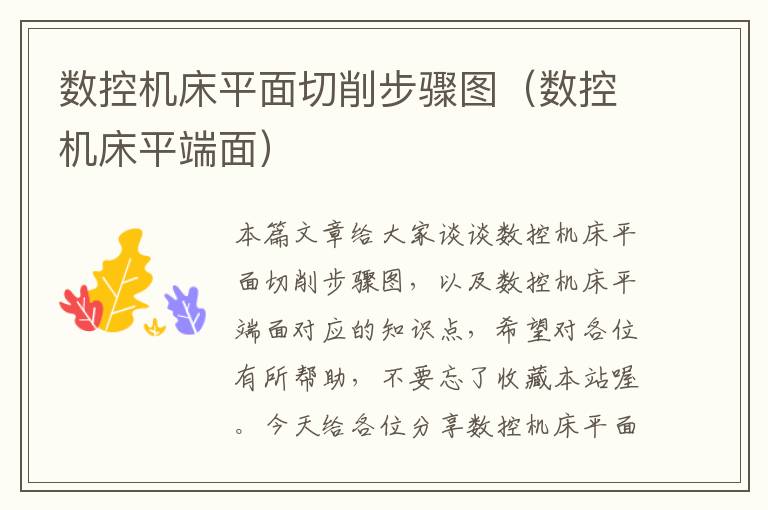 数控机床平面切削步骤图(数控机床平端面)