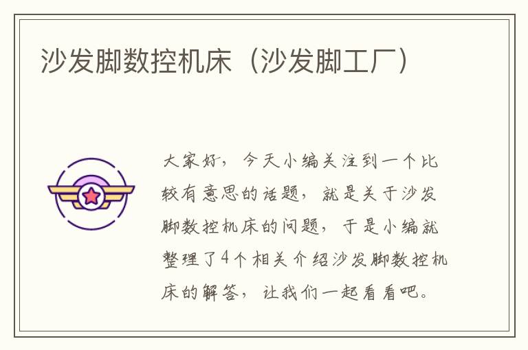 沙发脚数控机床(沙发脚工厂)