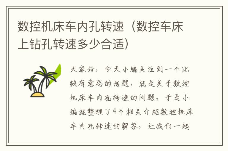 数控机床车内孔转速（数控车床上钻孔转速多少合适）