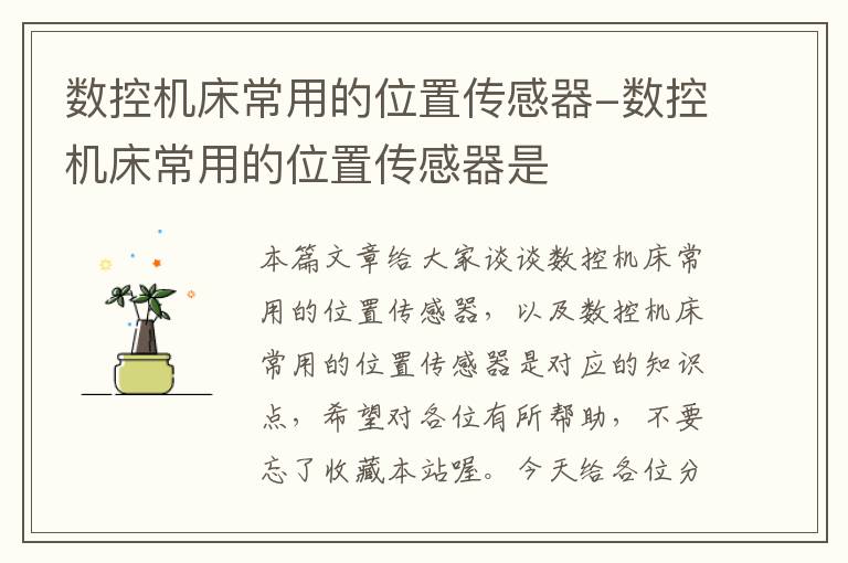 数控机床常用的位置传感器-数控机床常用的位置传感器是