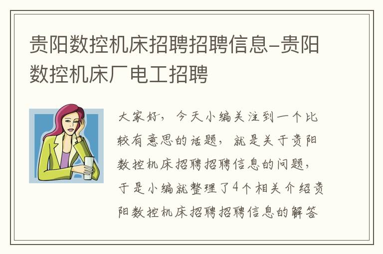 贵阳数控机床招聘招聘信息-贵阳数控机床厂电工招聘