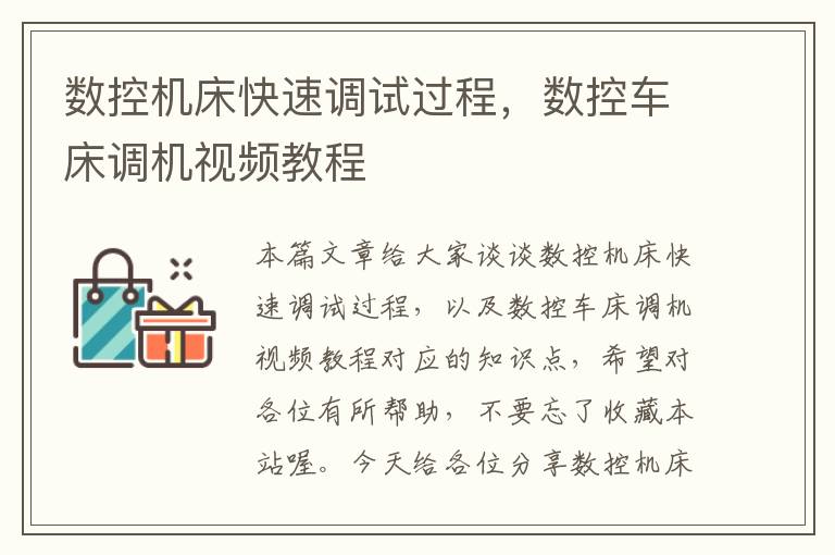 数控机床快速调试过程,数控车床调机视频教程