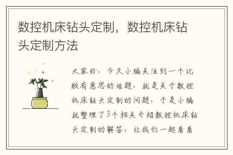 数控机床钻头定制,数控机床钻头定制方法
