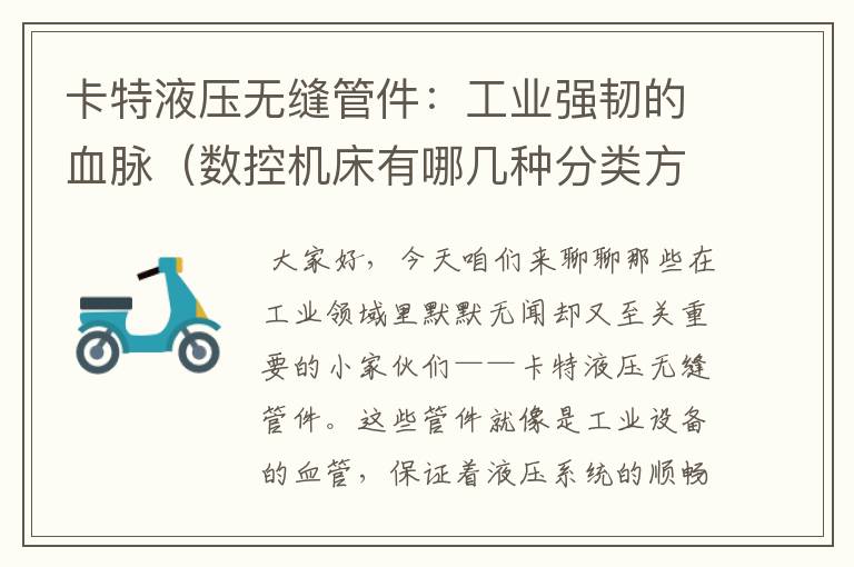 卡特液压无缝管件:工业强韧的血脉(数控机床有哪几种分类方法)