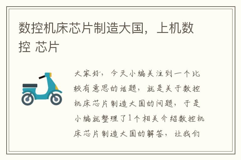 数控机床芯片制造大国，上机数控 芯片