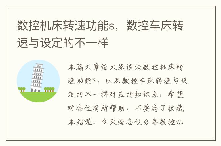 数控机床转速功能s,数控车床转速与设定的不一样