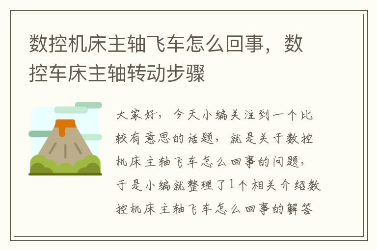 数控机床主轴飞车怎么回事，数控车床主轴转动步骤