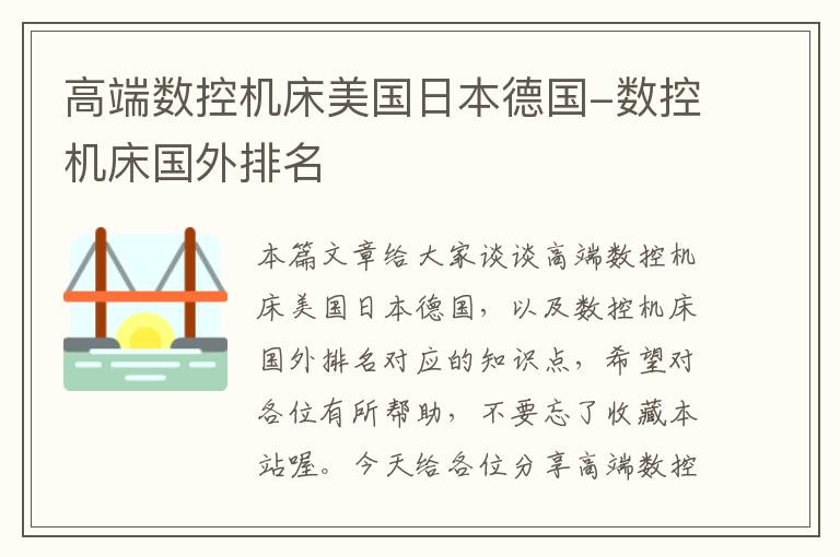 高端数控机床美国日本德国-数控机床国外排名