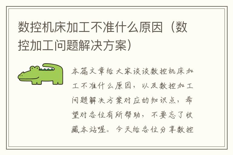 数控机床加工不准什么原因(数控加工问题解决方案)