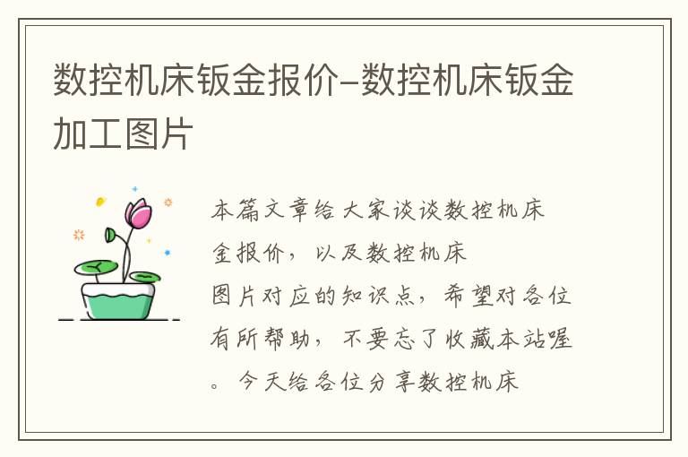数控机床钣金报价-数控机床钣金加工图片