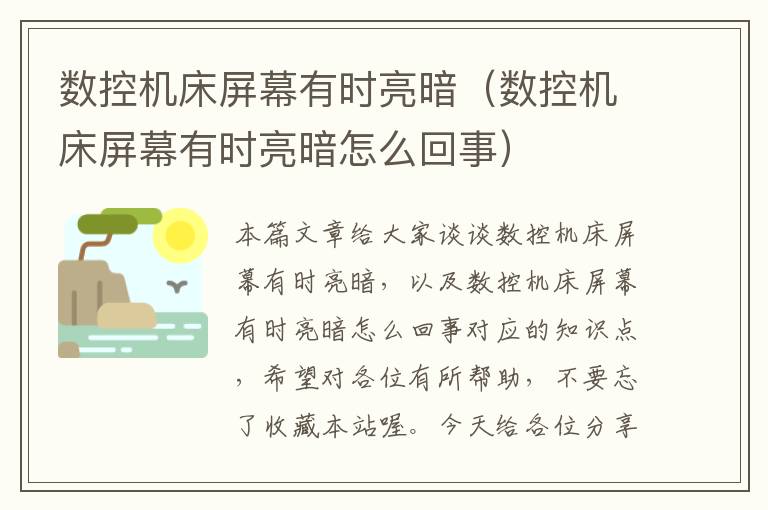 数控机床屏幕有时亮暗(数控机床屏幕有时亮暗怎么回事)