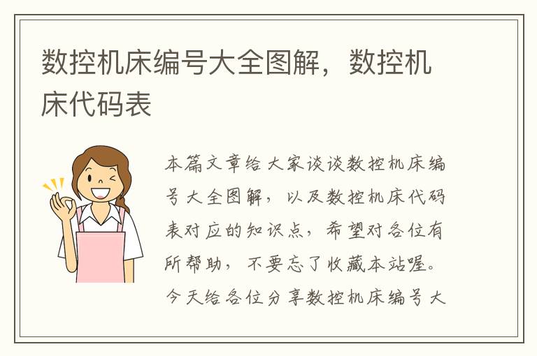 数控机床编号大全图解，数控机床代码表