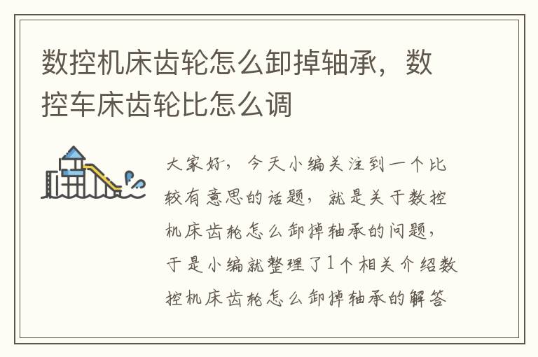 数控机床齿轮怎么卸掉轴承,数控车床齿轮比怎么调