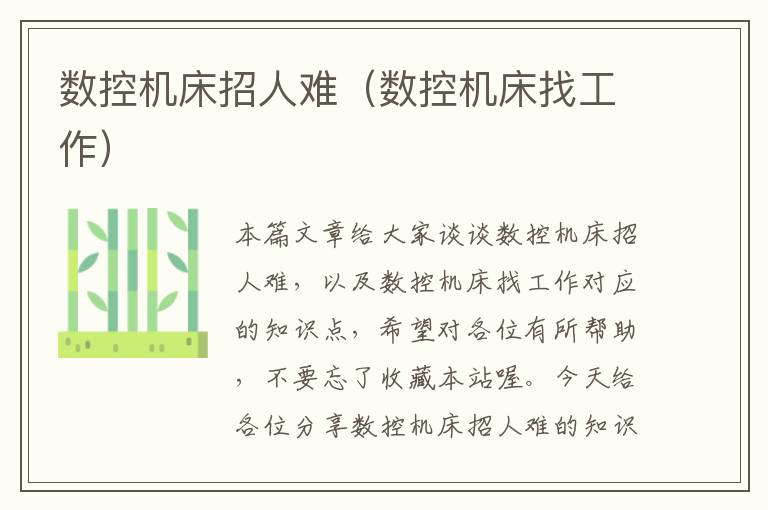 数控机床招人难（数控机床找工作）