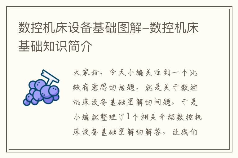 数控机床设备基础图解-数控机床基础知识简介
