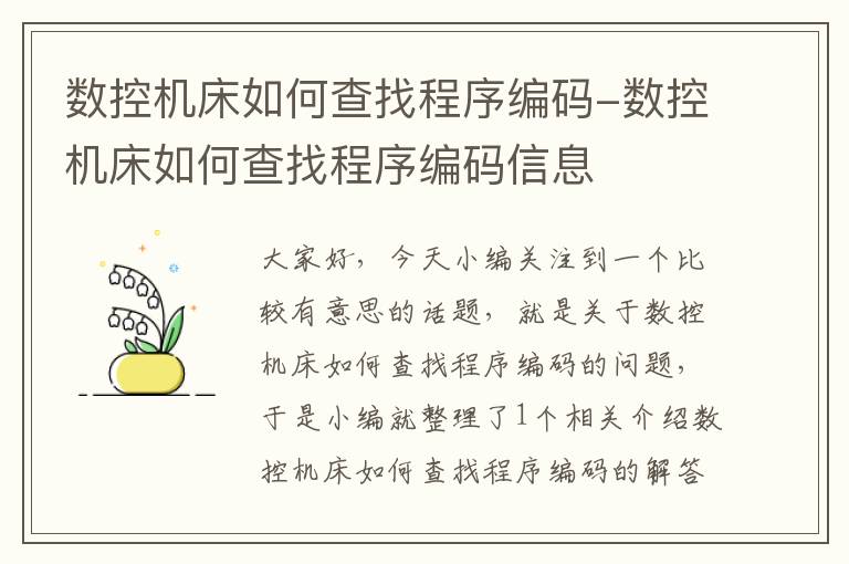 数控机床如何查找程序编码-数控机床如何查找程序编码信息