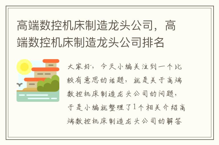 高端数控机床制造龙头公司，高端数控机床制造龙头公司排名
