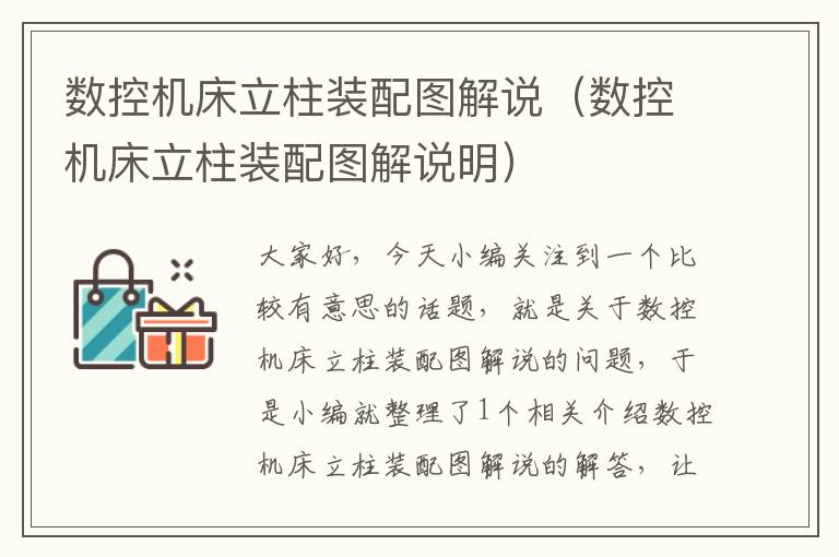 数控机床立柱装配图解说(数控机床立柱装配图解说明)