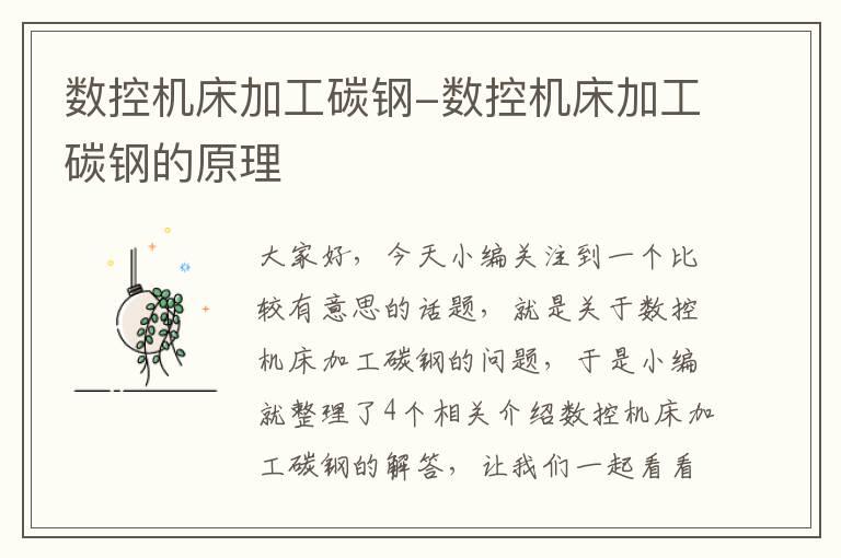 数控机床加工碳钢-数控机床加工碳钢的原理