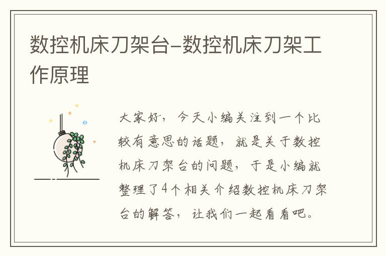 数控机床刀架台-数控机床刀架工作原理