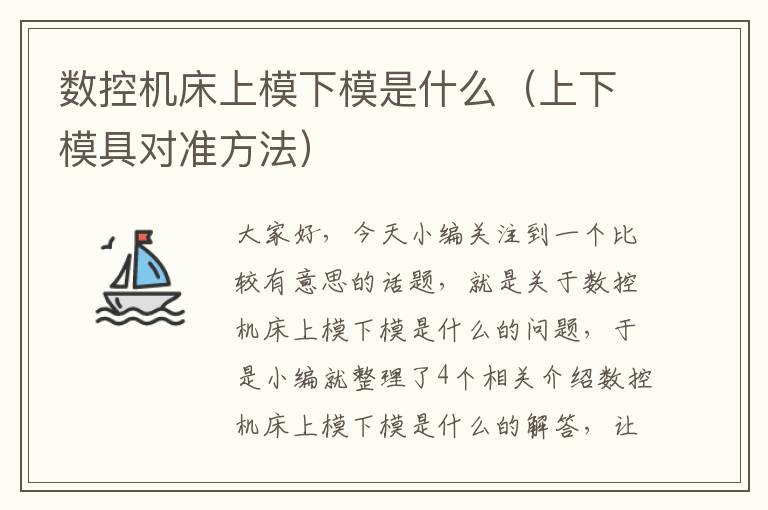 数控机床上模下模是什么(上下模具对准方法)