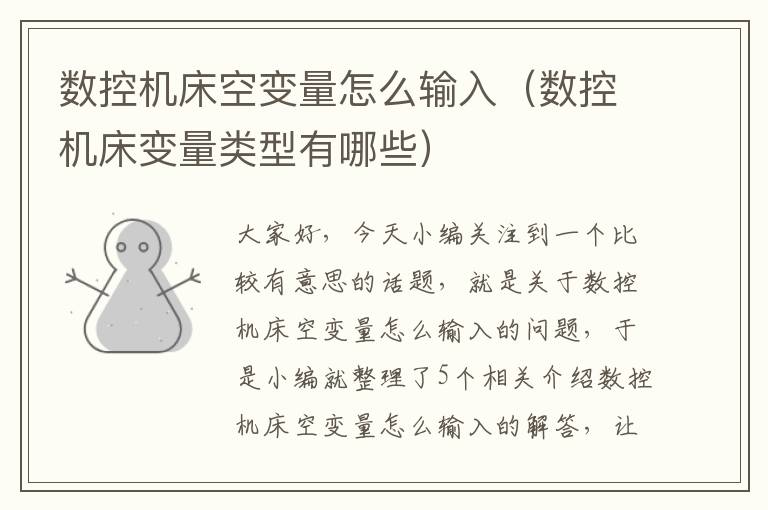 数控机床空变量怎么输入(数控机床变量类型有哪些)