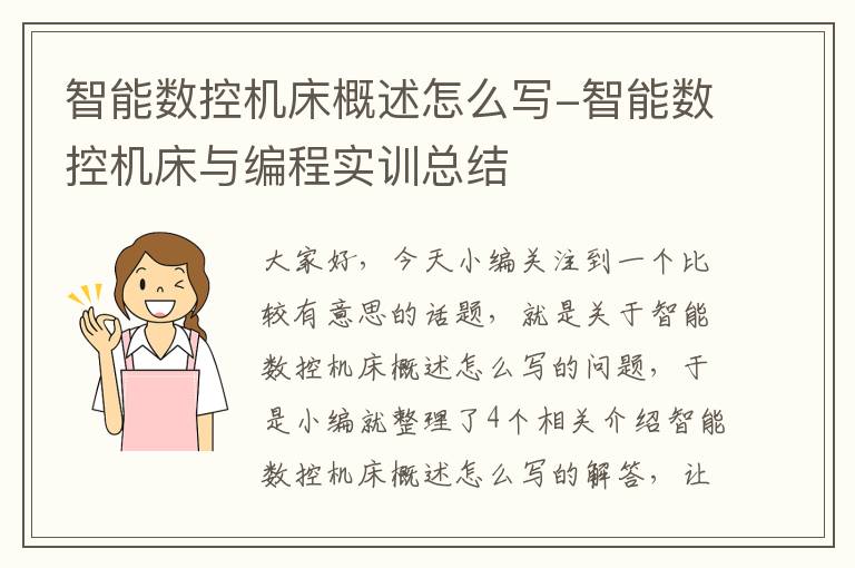 智能数控机床概述怎么写-智能数控机床与编程实训总结