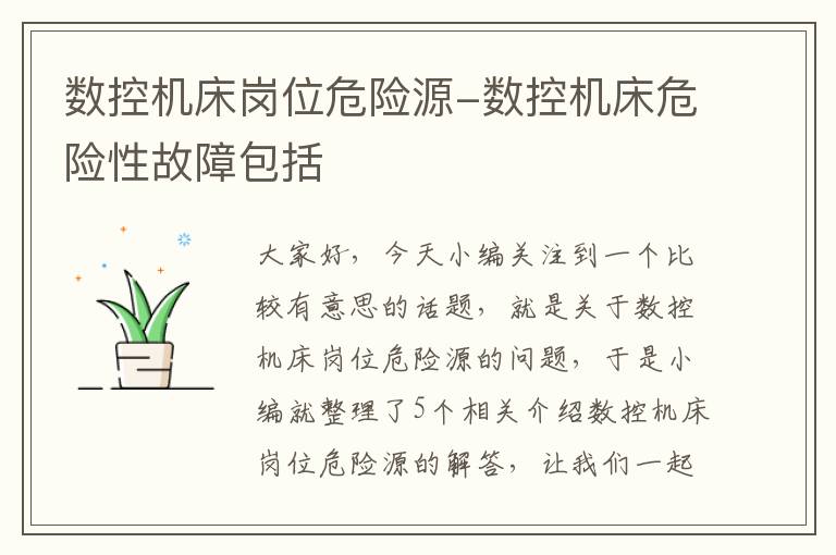数控机床岗位危险源-数控机床危险性故障包括