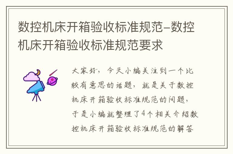 数控机床开箱验收标准规范-数控机床开箱验收标准规范要求