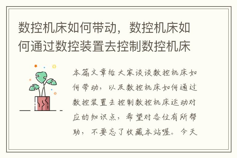 数控机床如何带动,数控机床如何通过数控装置去控制数控机床运动